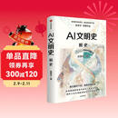 AI文明史·前史 亚洲图书奖 文津图书奖得主 新锐科技史学者 张笑宇 重磅作品 何怀宏 刘擎 俞敏洪 罗振宇等推荐 文明三部曲 技术与文明 商贸与文明 产业与文明 世界之中作者