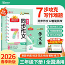 阳光同学 2026春新 同步作文小达人 语文 三年级下册人教小学生范文满分作文书金句大全写作技巧单元习作