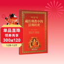 藏传佛教中的活佛转世