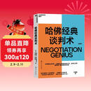 哈佛经典谈判术 谈判学、心理学大师联袂经典之作，企业界、商学院受欢迎的谈判课 合同 商业 并购 谈判 沟通 励志成功 豆瓣评分9.2  湛庐图书