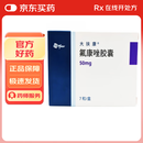 【原研药】大扶康 氟康唑胶囊 50mg*7粒/盒