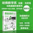 漫画微积分 鹦鹉螺漫画学科系列 哈佛 斯坦福教授力荐 趣味科普 知识漫画 微积分 数学 休闲阅读 增长知识 学科入门 培养兴趣 青少年读物 通俗科普 中信出版社