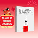 顶级思维：金字塔尖的人是如何思考的  轻松拉开和同龄人的的差距