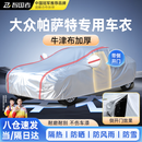 智国者大众帕萨特专用车衣全车罩遮阳防晒隔热冰雹尘雨牛津布车辆套外罩