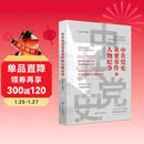 中共党史重要事件和人物纪事 白云涛编著 触摸党史细微之处见证革命曲折之路