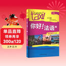 你好法语2 学生用书 第二版（附扫码音视频、听力文本、语法概要、词汇表）