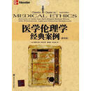 医学伦理学经典案例（第四版） （美）彭斯 著，聂精保，胡林英 译 湖南科学技术出版社 [正版书]