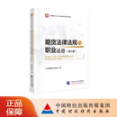 期货法律法规与职业道德（第三版）中国期货业协会 编 2026年全国期货从业人员资格考试参考用书