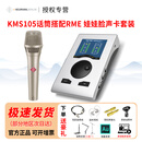 怡同科技NEUMANN/诺音曼kms105 电容麦克风主播直播K歌录音演出纽曼话筒 KMS105 + RME 娃娃脸声卡套餐+赠品大礼包