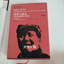 二手9新 历史与意志：毛泽东思想的哲学透视 魏斐德著 中国人民大学出版社