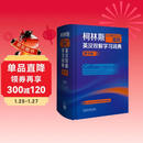 柯林斯COBUILD高阶英汉双解学习词典（第9版）