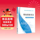 股权投资基金 基金从业资格考试 2025教材 中国证券投资基金业协会 组编 基金从业资格考试统编教材（ 2025）