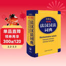外研社精编法汉汉法词典