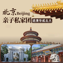 北京旅游VIP私家团 住全季 【进清华/北大】含故宫博物院+清北+长城+颐和园+圆明园 4天3晚-全季酒店 一家一团-随时可订 2大2小