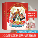 3D立体经典名著 西游记 全2册 西游记儿童版