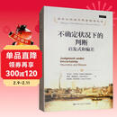 不确定状况下的判断：启发式和偏差/诺贝尔经济学奖获得者丛书