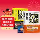 对答如流+接话破冰+自渡自愈（共3册）中国式沟通智慧口才表达训练书 高情商聊天话术回话技巧秘籍 职场社交人际沟通为人处世指南