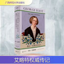 文学纪念碑最后一位维多利亚人：乔治·艾略特传