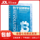 【新华书店 送货上门】数字金融革命 [英]里安·刘易斯（RhianLewis）著,雷惠超 译 中国科学技术出版社