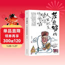 苏东坡传：人生就是哈哈哈哈哈 （附赠明信片和书签） 一段治愈的人生之旅