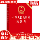 【京仓直发+京东物流次日达】2026年适用 中华人民共和国民法典（开 便携压纹烫金）自2021年1月1日起施行 共7编1260条 法律出版社 现行有效