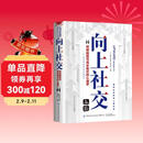 向上社交 突破圈层与高手相交的心理学 高情商为人处世人际社交职场关系成功励志书籍