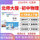 2026春新版 北师大版初中物理年级上册下册教案课件PPT初二初三全册新课标教学设计同步练习单元期中(网盘发 初中物理-北师大(电子资料) 89年级 上下册【新版】