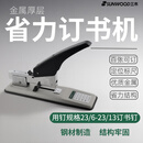 三木（SUNWOOD）23/6-23/13厚层订书机/订书器/可订100页 8149