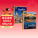 走遍万水千山 走遍中国+走遍世界 图说天下国家地理套装共2册