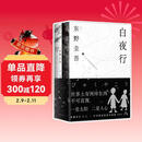 东野圭吾 白夜行 豆瓣9.2 900万册纪念版专享赠品 不断被致敬的悬疑神作 千万读者认证的东野巅峰