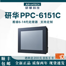 研华PPC-6151C工控一体机工业平板电脑电阻触摸屏15TFTLED支持VESA安装IP66防护等级 PPC-6151C/I7-13700 32G DDR5+1T
