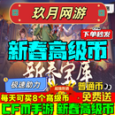CFM高级币限定币穿越火线邀请助力普通2月新春宝库代做射击游戏周边 高级币5个（12-36小时到账）