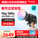 爱图仕（Aputure）艾蒙拉 Ray 360c直播补光灯360W全彩短视频摄影灯直播间美颜常亮灯影视灯