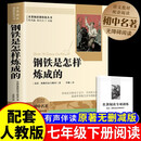钢铁是怎样炼成的（含手册）正版初中无删减阅读版七年级下册阅读书籍-定制版 人教版配套教材课外阅读书籍 初中生寒假推荐阅读书籍 