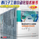 西门子工业自动化技术丛书 套装14册 运动控制系统应用指南+数字化时代工业通信与识别技术和应用+西门子SINAMICS S120系统应用与实践+西门子变频器技术入门及实践+深入浅出西门子运动控制器