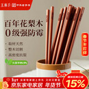 王麻子高档花梨木筷家用实木抗菌防霉高级筷子木质食品级无漆无蜡 10双