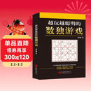 越玩越聪明的数独游戏（从2015年到2025年，持续畅销10年，1000000+读者的真实选择，足足720道题，一本顶10本。）