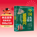 中国文化常识1000问 中华传统文化一千问百科全书国学历史书 历史文化