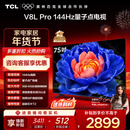 TCL电视 75V8L Pro 75英寸 144Hz高刷 QLED量子点 3GB+64GB大内存 4K 国家补贴