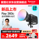 爱图仕（Aputure）艾蒙拉 Ray 360c直播补光灯360W全彩短视频摄影灯直播间美颜常亮灯影视灯