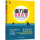 潜力量：GROW教练模型帮你激发潜能 教练 GROW 潜力 潜能