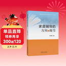 家庭辅导的方向与细节  