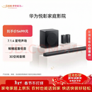 华为悦彰家庭影院 7.1.4 星穹声场 鲸鳍超重低音 回音壁家庭影院 投影仪电视游戏音箱 Mate TV好搭档