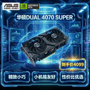 华硕（ASUS）DUAL GeForce RTX 4070 SUPER O12G EVO 电竞游戏专业独立显卡