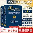 【儿科学著作】诸福棠实用儿科学 第9版  实用新生儿学 实用新生儿重症医学 新生儿临床护理精粹 人民卫生出版社 新华书店正版医学书籍包邮 诸福棠实用儿科学 第9版 全2册