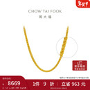 周大福肖邦链黄金足金项链(工费280)45cm 约5.9g EOF1604新年礼物