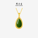 周大生【生日礼物】黄金镶玉水滴和田玉吊坠女碧玉白玉送妈妈女友送礼盒 碧玉水滴【赠银链-金重约0.85g】
