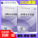 【真便宜】2026高级会计师教材 高级会计实务和实务案例 官方教材（2本套）