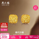 周六福爆闪方糖5G工艺黄金耳钉耳饰女 计价A0913173 一对 约2.17g 礼物