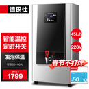 德玛仕开水器 商用 开水机全自动饮水机  步进式电热烧水器炉 热水机烧水箱 步进式45L/h（四级过滤